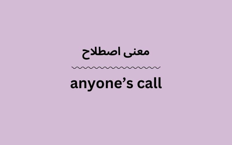 معنی anyone’s call