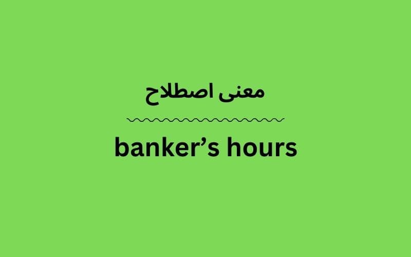 معنی banker’s hours