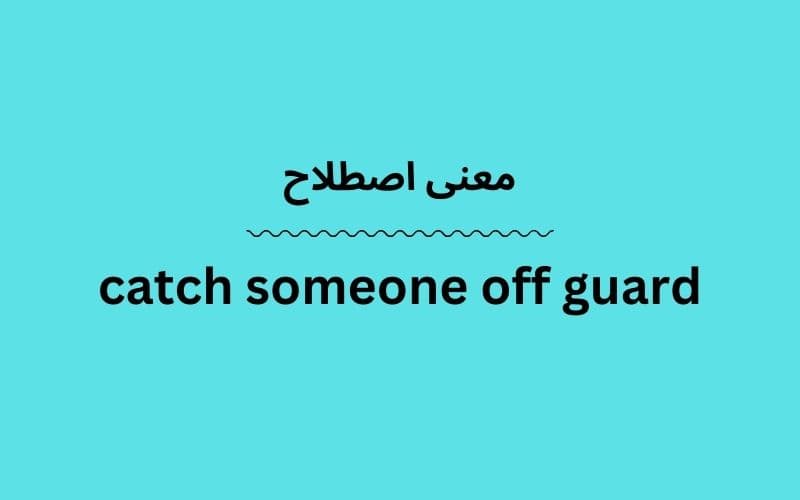 معنی catch someone off guard چیست؟