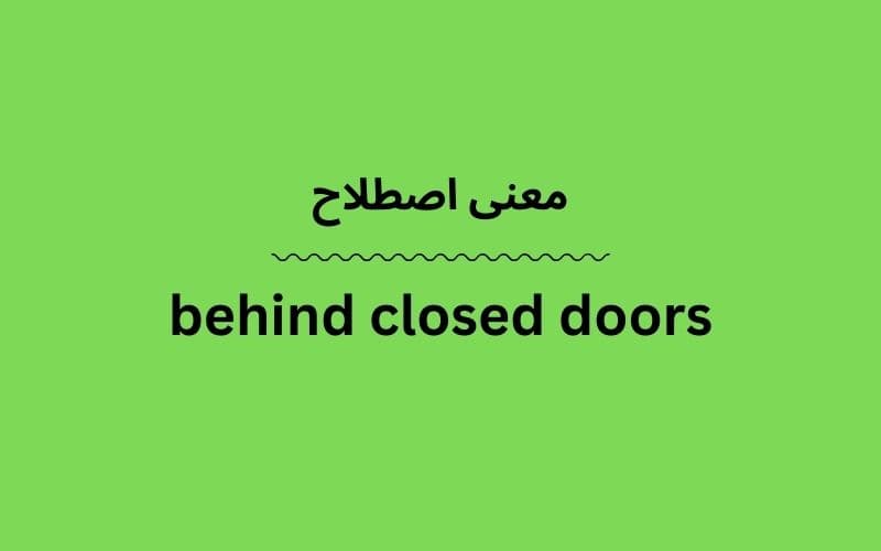معنی behind closed doors