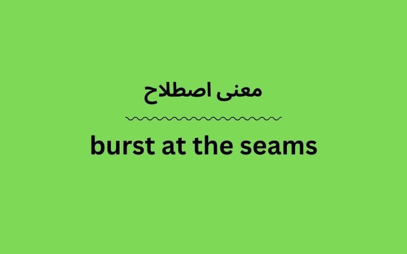 معنی burst at the seams
