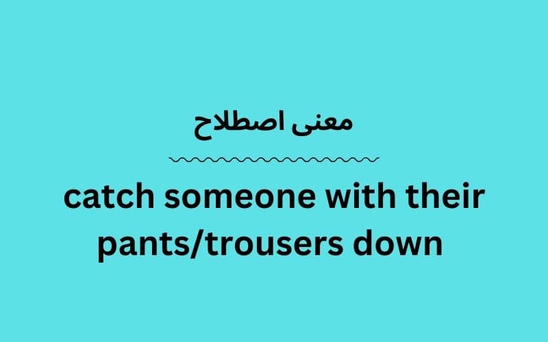 معنی catch someone with their pants/trousers down چیست؟