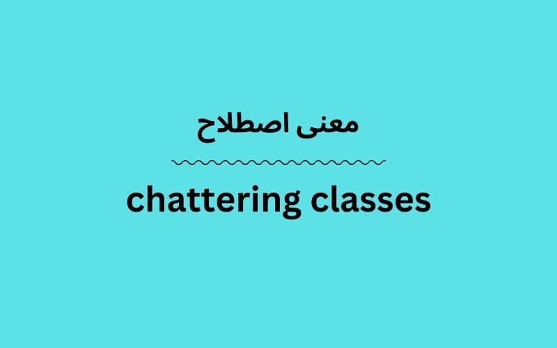 معنی chattering classes