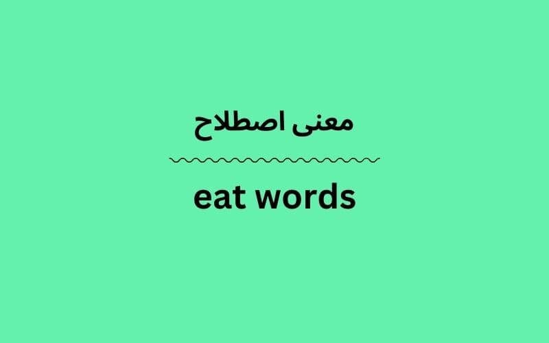 معنی eat words