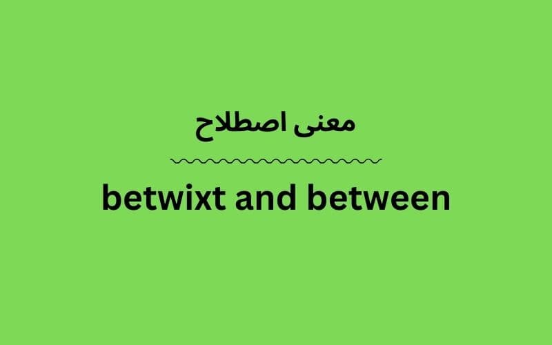 معنی betwixt and between