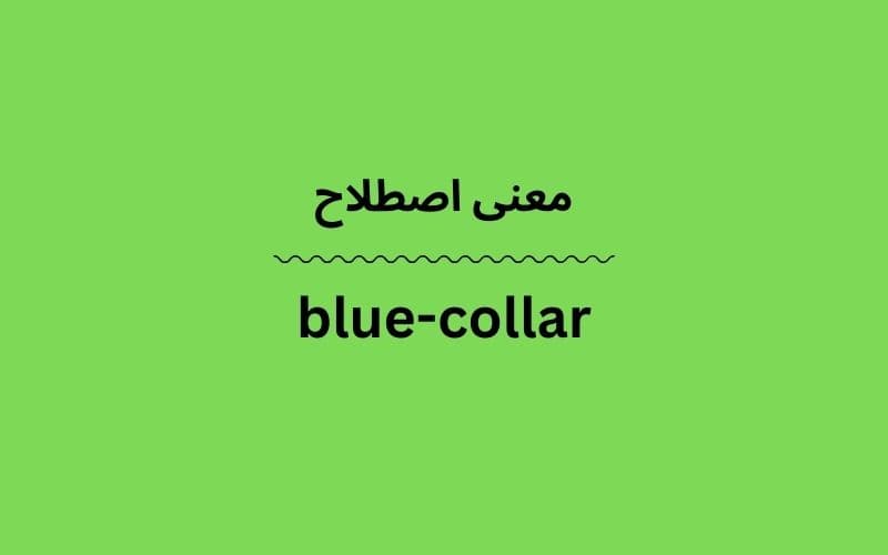 معنی blue-collar