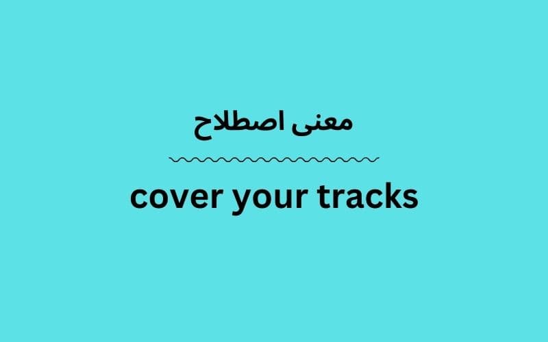 معنی cover your tracks چیست؟