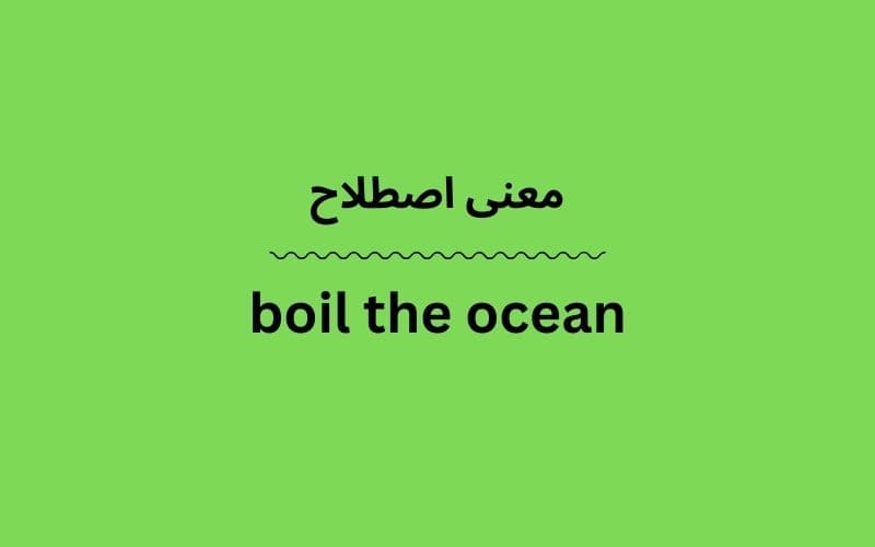 معنی boil the ocean
