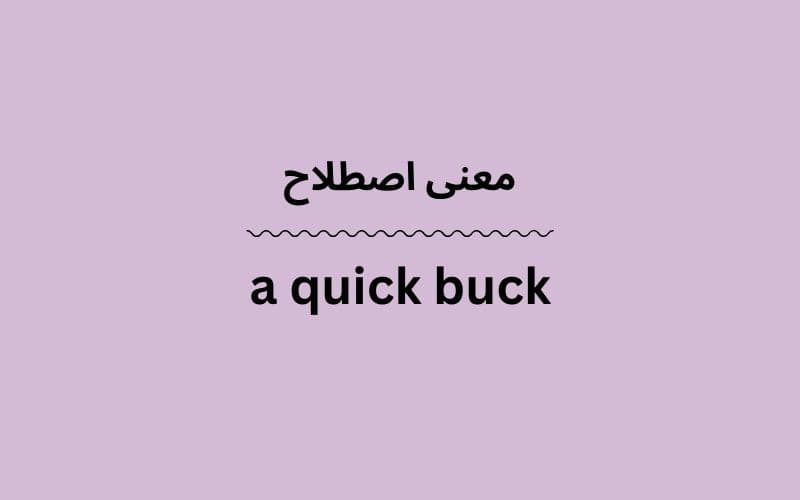 معنی a quick buck
