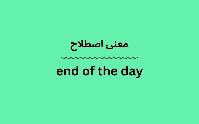 معنی end of the day