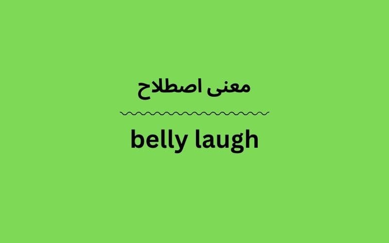 معنی belly laugh