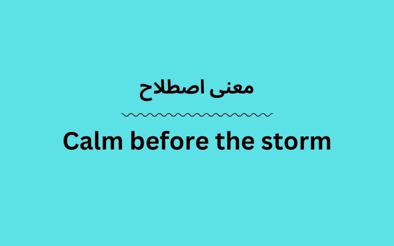 معنی Calm before the storm چیست؟