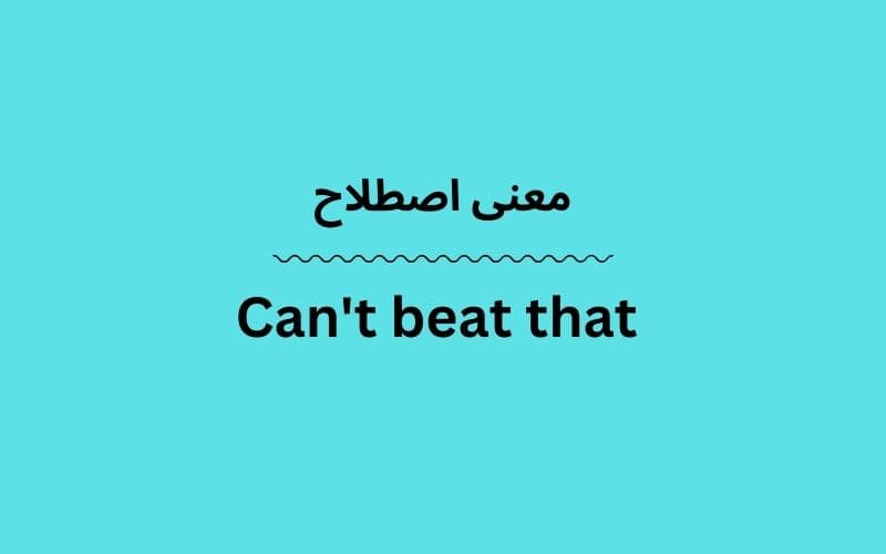 معنی Can't beat that چیست؟
