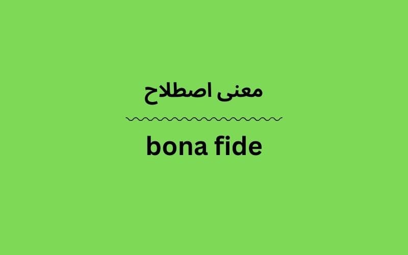معنی bona fide