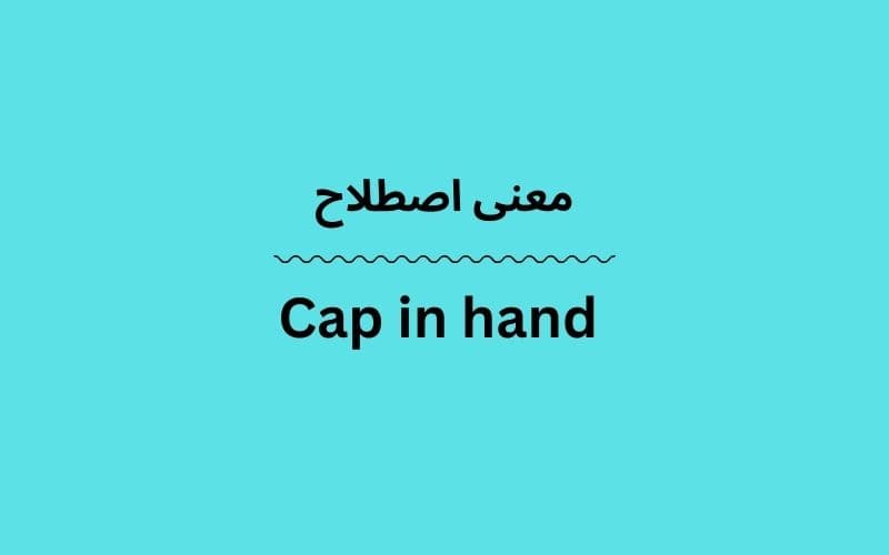 معنی Cap in hand چیست؟