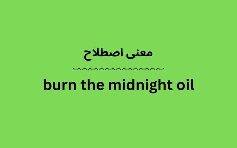 معنی burn the midnight oil