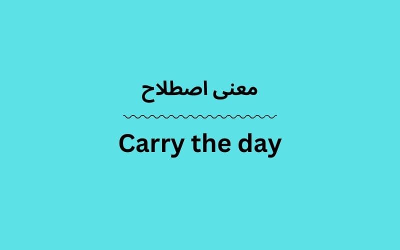 معنی Carry the day چیست؟
