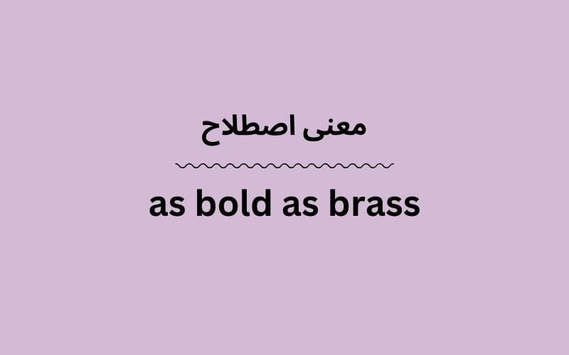 معنی as bold as brass