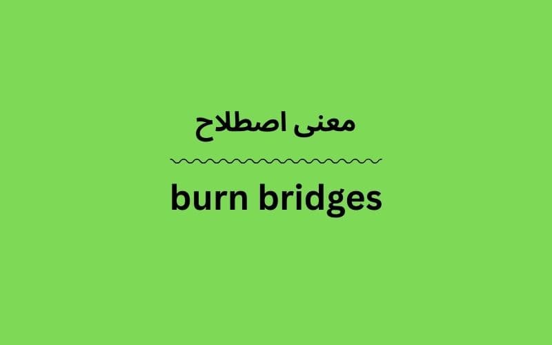 معنی burn bridges
