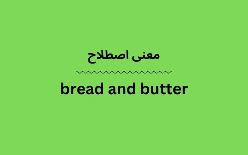 معنی bread and butter
