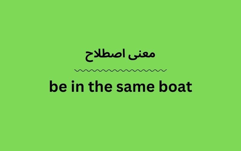 معنی be in the same boat