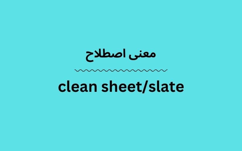 معنی clean sheet/slate چیست؟