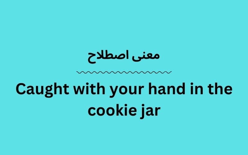 معنی Caught with your hand in the cookie jar چیست؟