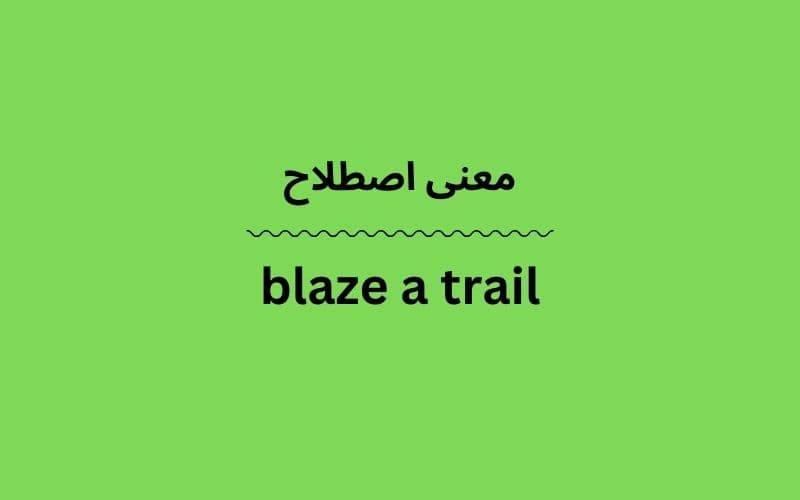 معنی blaze a trail