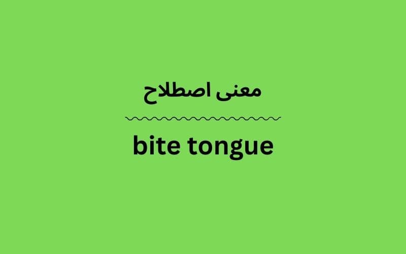 معنی bite tongue