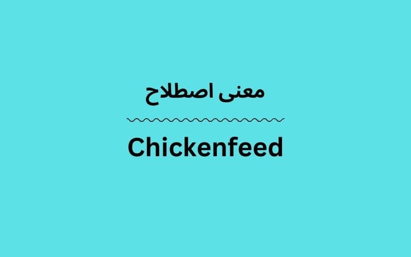 معنی Chickenfeed چیست؟