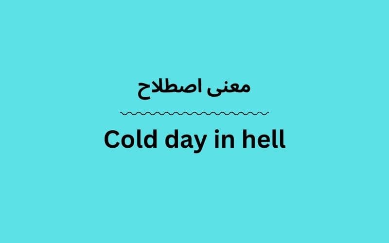 معنی Cold day in hell چیست؟