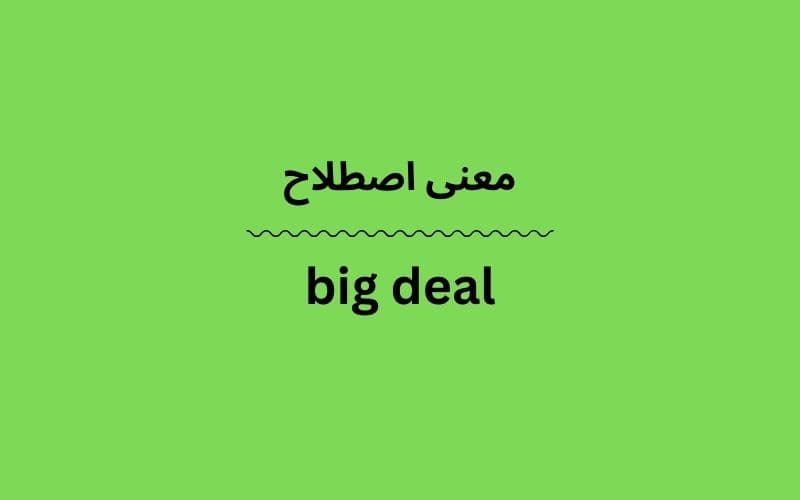 معنی big deal