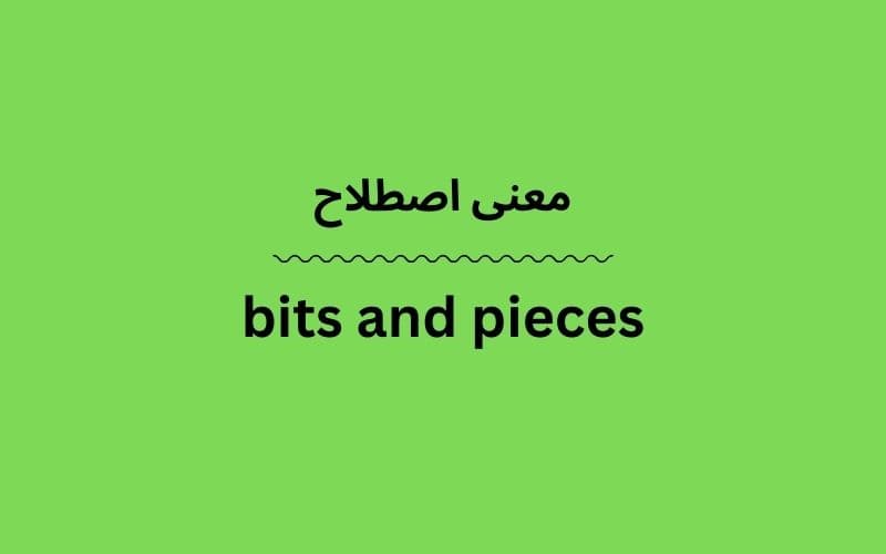 معنی bits and pieces