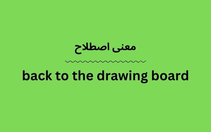 معنی back to the drawing board