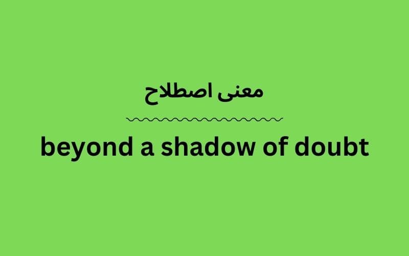 معنی beyond a shadow of doubt