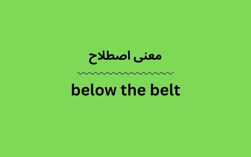 معنی below the belt