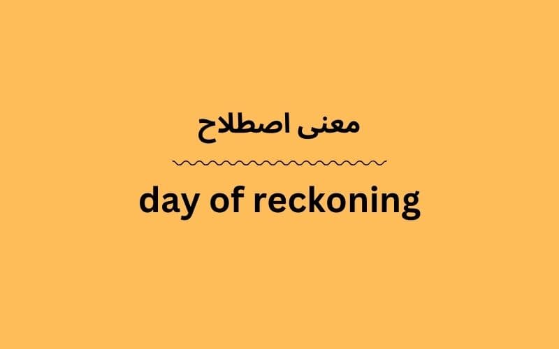 معنی day of reckoning