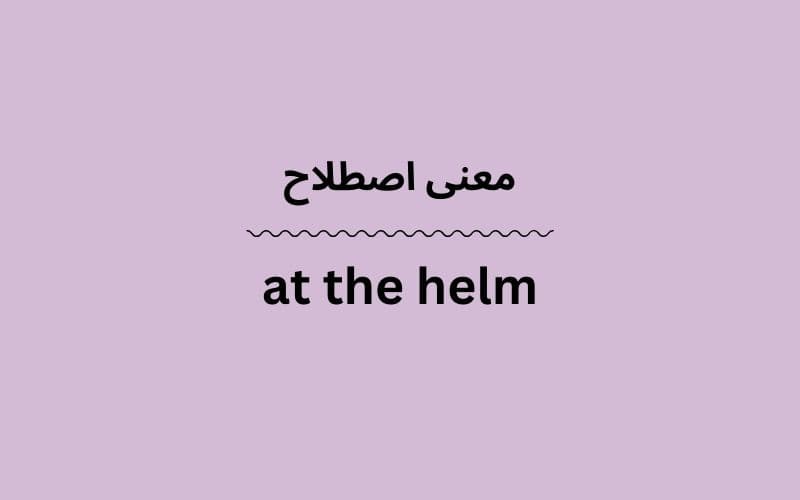 معنی at the helm