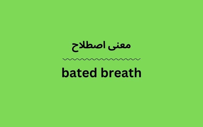 معنی bated breath