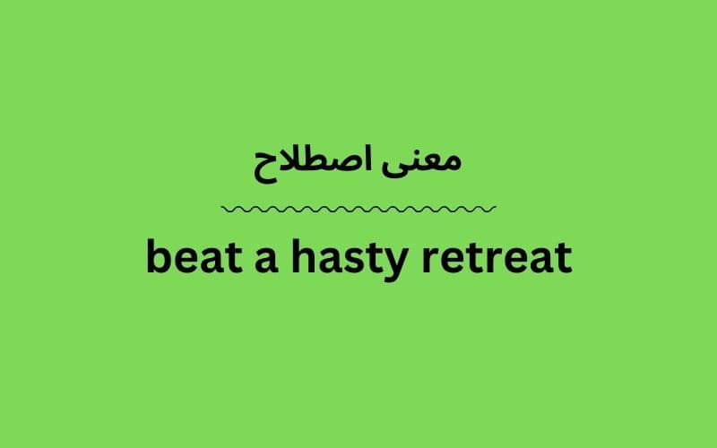 معنی beat a hasty retreat