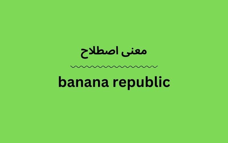 معنی banana republic