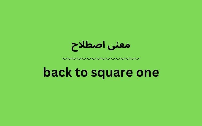 معنی back to square one