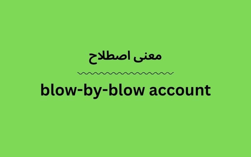 معنی blow-by-blow account
