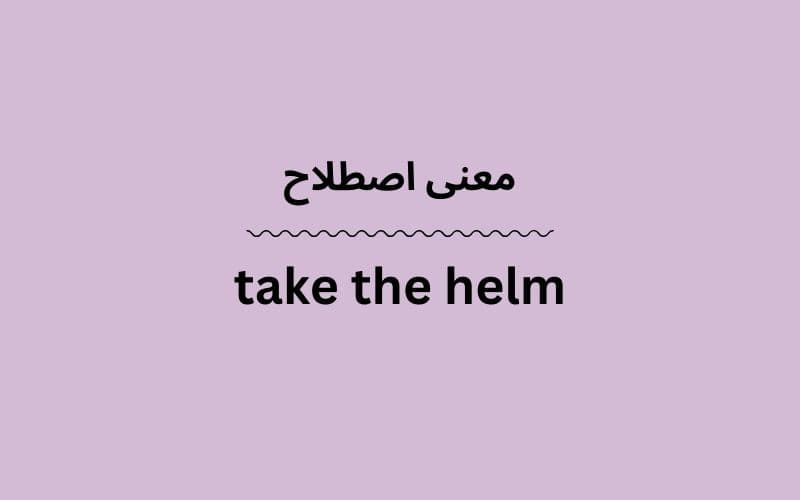 معنی take the helm