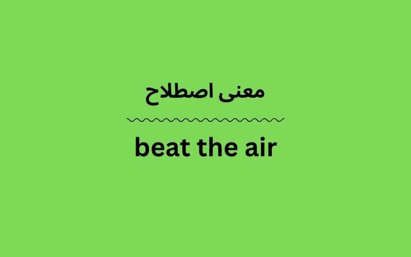 معنی beat the air