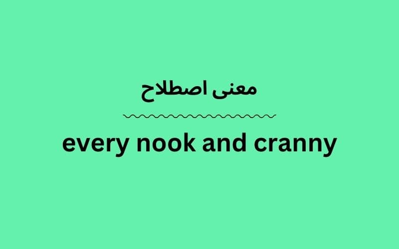 معنی every nook and cranny