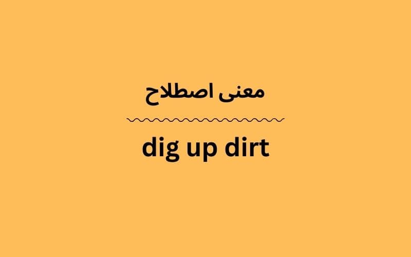 معنی dig up dirt