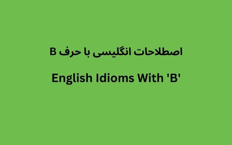 دوره اصطلاحات انگلیسی؛ حرف B