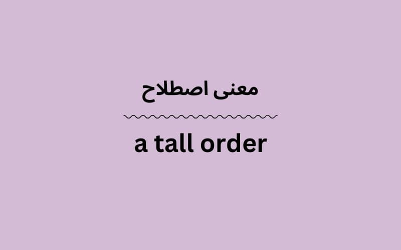معنی a tall order
