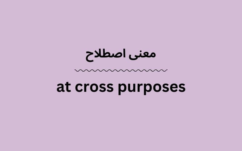 معنی at cross purposes
